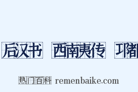 后汉书·西南夷传·邛都是什么意思的图片